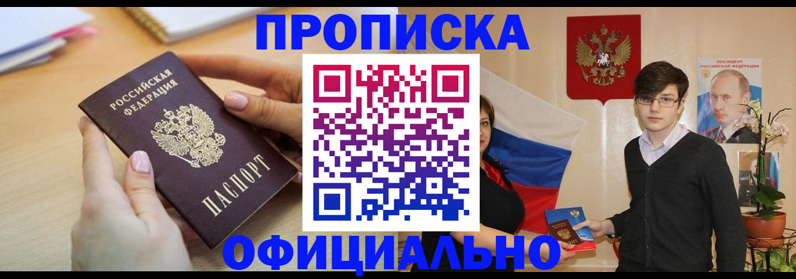 купить прописку в Тыве